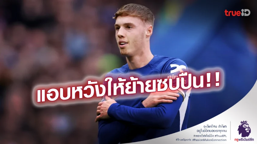 แม้เป็นไปได้ยาก! 'ไรท์' รับอยากเห็น 'พาลเมอร์' ที่ อาร์เซน่อล