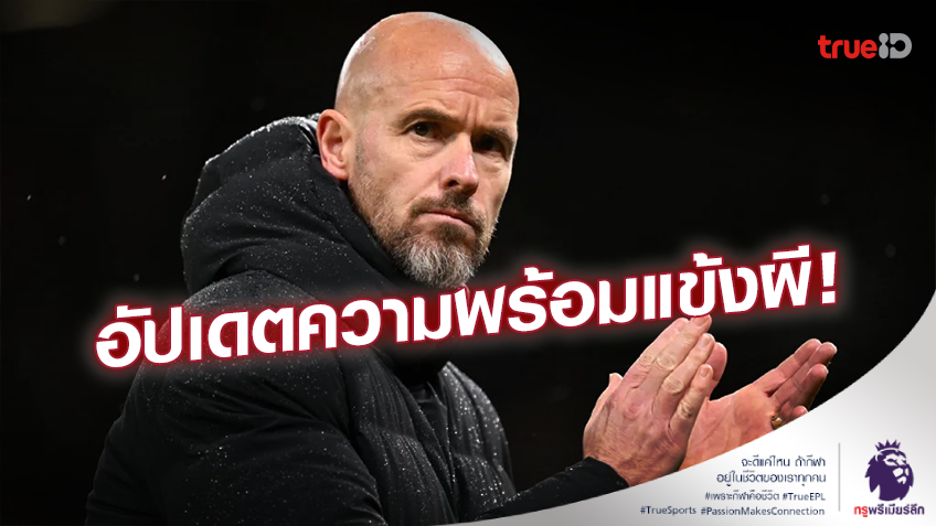 รอดูคืนนี้!! 'เทน ฮาก' อัปเดตแข้งผีแดง ก่อนเกมเยือน ฟอเรสต์ ศึกเอฟเอ คัพ
