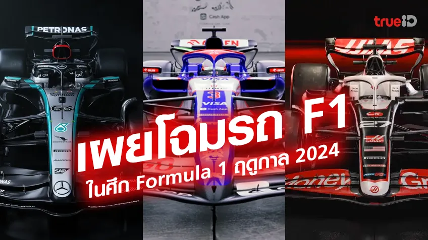 เผยโฉมรถ F1 ส่องสเปคแข่งในศึก Formula 1 ฤดูกาล 2024  รถฟอร์มูล่าวันทั้ง 10 ทีม