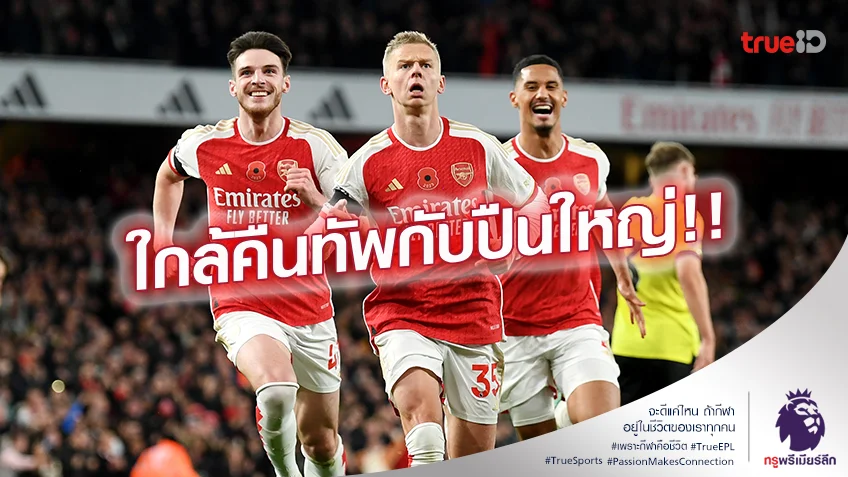 ใกล้ฟูลทีม.! อาร์เซน่อล รอลุ้น ปาร์เตย์, ซินเชนโก้ คืนทัพอีกครั้ง