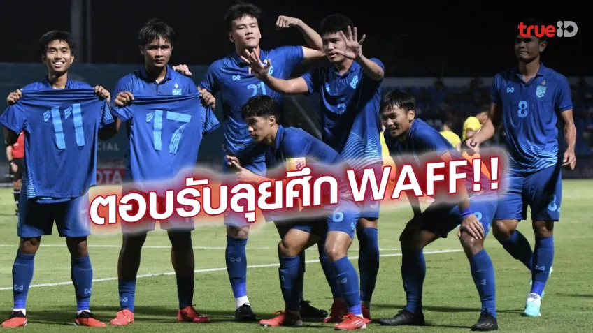 บุกตะวันออกกลาง!! สมาคมฟุตบอลตอบรับ ช้างศึก U23 ลุย WAFF 2024 ที่ซาอุฯ