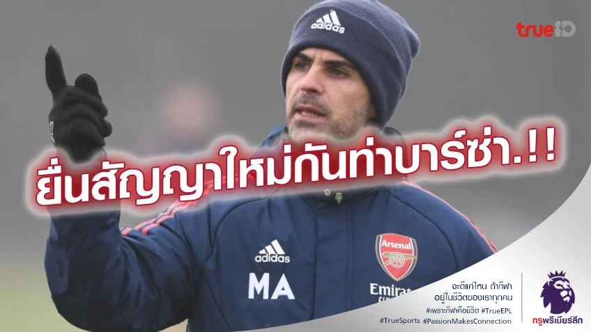 ขาดไม่ได้แล้ว.! อาร์เซน่อล เตรียมมอบสัญญาใหม่ อาร์เตต้า กันท่า บาร์ซ่า