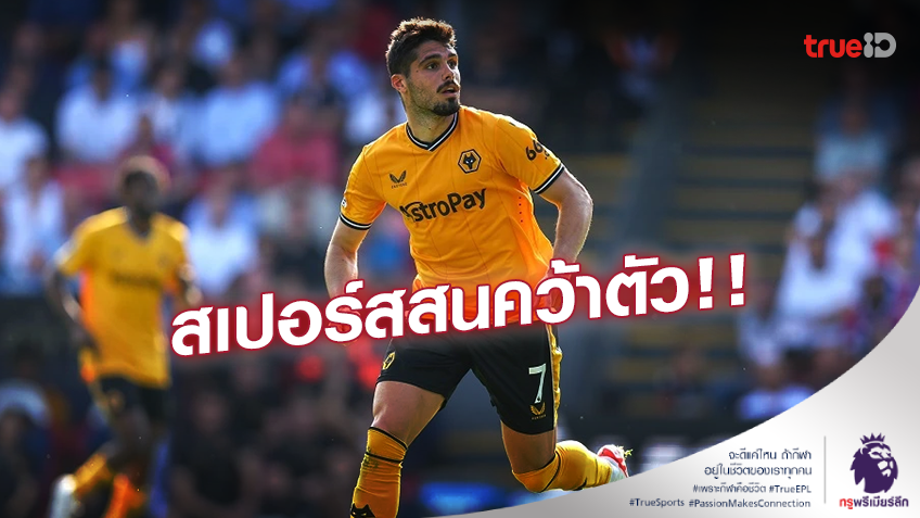 เสริมเกมรุก!! 'ไก่เดือยทอง' สนแจมคว้าตัว 'เปโดร เนโต้' ร่วมทัพ เสริมเกมรุก!! 'ไก่เดือยทอง' สนแจมคว้าตัว 'เปโดร เนโต้' ร่วมทัพ