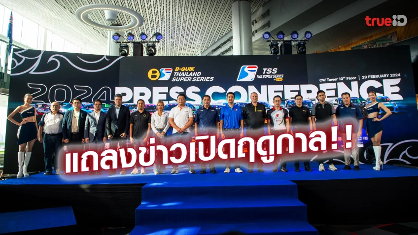 เพิ่มสนามแข่ง! แถลงเปิดฤดูกาลศึก B-Quik Thailand Super Series 2024