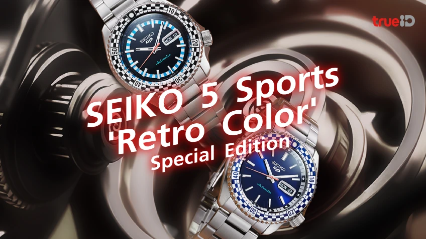 SEIKO 5 Sports 'Retro Color' Special Edition ตำนานบทใหม่กับขอบหน้าปัดสุดคลาสสิก