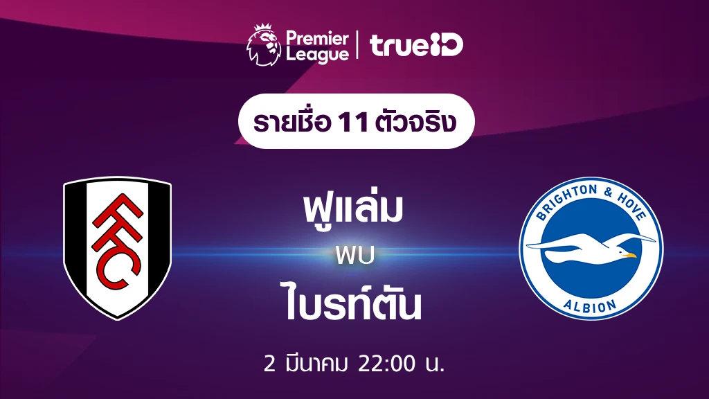 เล่น สล็อต ฟรีฟูแล่ม VS ไบรท์ตัน : รายชื่อ 11 ตัวจริง ฟุตบอลพรีเมียร์ลีก 2023/24 (ลิ้งก์ดูบอลสด)