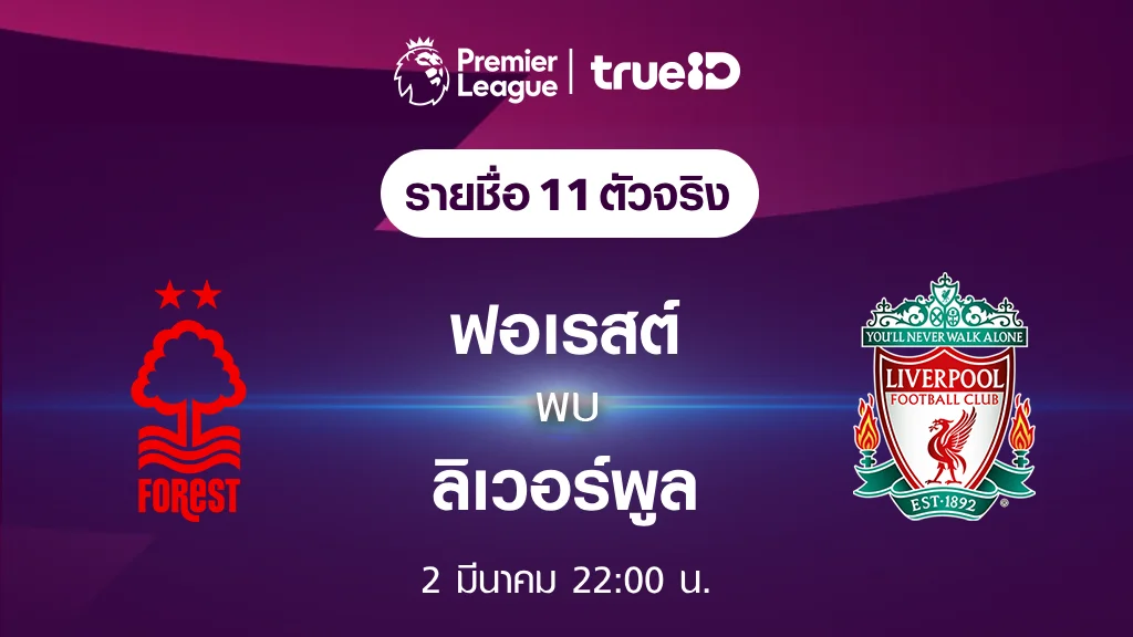 ฟอเรสต์ VS ลิเวอร์พูล : รายชื่อ 11 ตัวจริง ฟุตบอลพรีเมียร์ลีก 2023/24 (ลิ้งก์ดูบอลสด) ฟอเรสต์ VS ลิเวอร์พูล : รายชื่อ 11 ตัวจริง ฟุตบอลพรีเมียร์ลีก 2023/24 (ลิ้งก์ดูบอลสด)