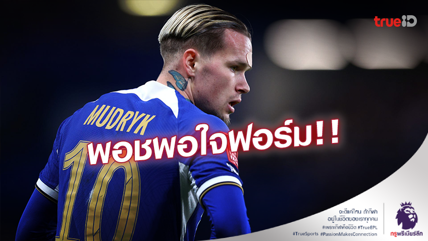 ตำแหน่งใหม่!! 'โปเช็ตติโน่' พอใจฟอร์ม 'มูดริค' ในบทบาทเพลย์เมคเกอร์