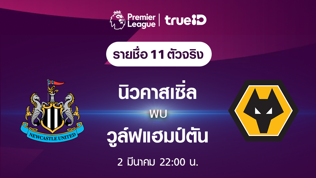 นิวคาสเซิล VS วูล์ฟแฮมป์ตัน : รายชื่อ 11 ตัวจริง ฟุตบอลพรีเมียร์ลีก 2023/24 (ลิ้งก์ดูบอลสด)