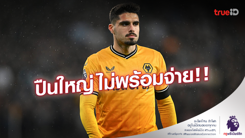 ลดหน่อยไหมพี่!! อาร์เซน่อล ไม่พร้อมจ่าย 80 ล้านปอนด์แลก 'เนโต้'