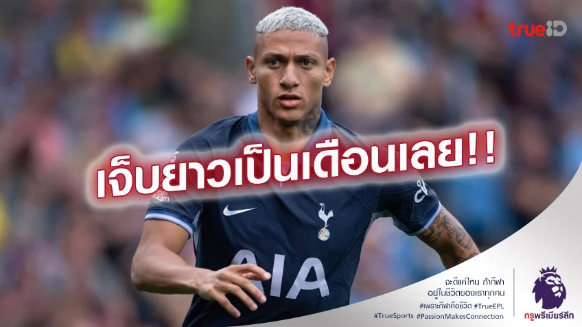 ปวดตับ.! สเปอร์ส เซ็ง ริชาร์ลิซอน เจ็บเข่าคาดพักนาวราว 4 สัปดาห์