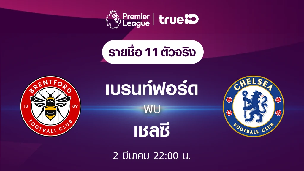 เบรนท์ฟอร์ด VS เชลซี : รายชื่อ 11 ตัวจริง ฟุตบอลพรีเมียร์ลีก 2023/24 (ลิ้งก์ดูบอลสด)