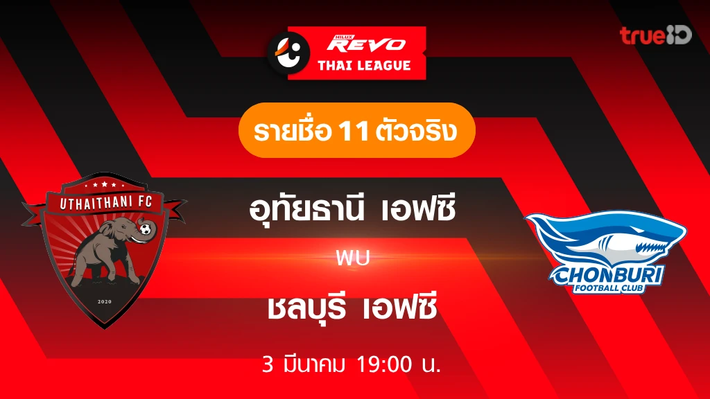 อุทัยธานี VS ชลบุรี : รายชื่อ 11 ตัวจริง ฟุตบอลไทยลีก 2023/24 (ลิ้งก์ดูบอลสด)