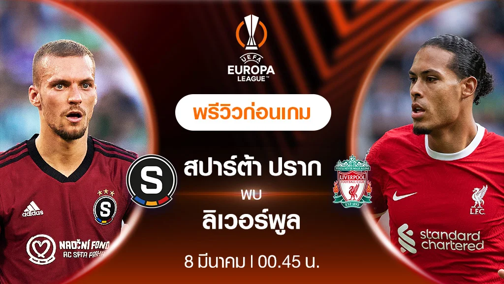 สปาร์ต้า ปราก VS ลิเวอร์พูล : พรีวิว ฟุตบอลยูโรป้า ลีก 2023/24 (ลิ้งก์ดูบอลสด) สปาร์ต้า ปราก VS ลิเวอร์พูล : พรีวิว ฟุตบอลยูโรป้า ลีก 2023/24 (ลิ้งก์ดูบอลสด)