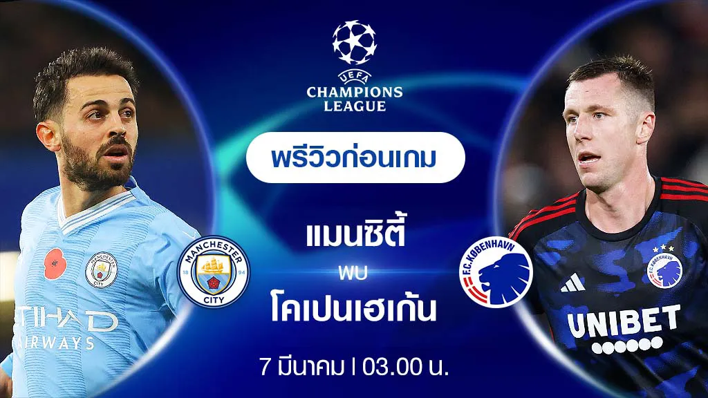 แมนซิตี้ VS โคเปนเฮเก้น : พรีวิว ฟุตบอลยูฟ่า แชมเปี้ยนส์ลีก 2023/24 (ลิ้งก์ดูบอลสด)