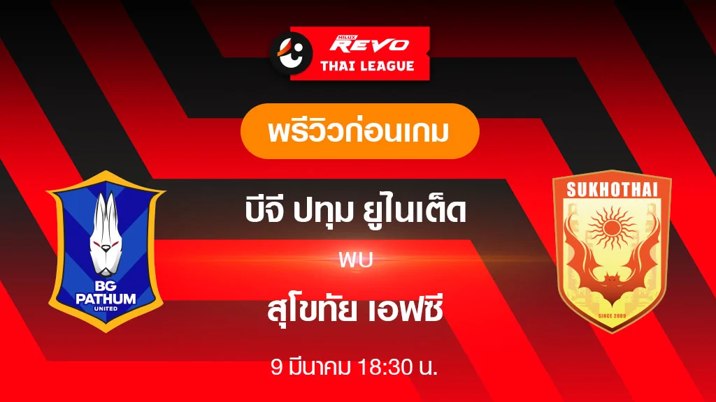 บีจี ปทุม VS สุโขทัย : พรีวิว ฟุตบอลไทยลีก 2023/24 (ลิ้งก์ดูบอลสด) บีจี ปทุม VS สุโขทัย : พรีวิว ฟุตบอลไทยลีก 2023/24 (ลิ้งก์ดูบอลสด)