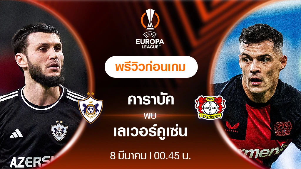 คาราบัค VS เลเวอร์คูเซ่น : พรีวิว ฟุตบอลยูโรป้า ลีก 2023/24 (ลิ้งก์ดูบอลสด)