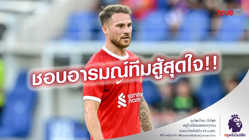 ไม่ถอดใจ.! อัลลิสเตอร์ ยกจิตใจแข้ง ลิเวอร์พูล สู้จนหยดสุดท้ายจนชนะ
