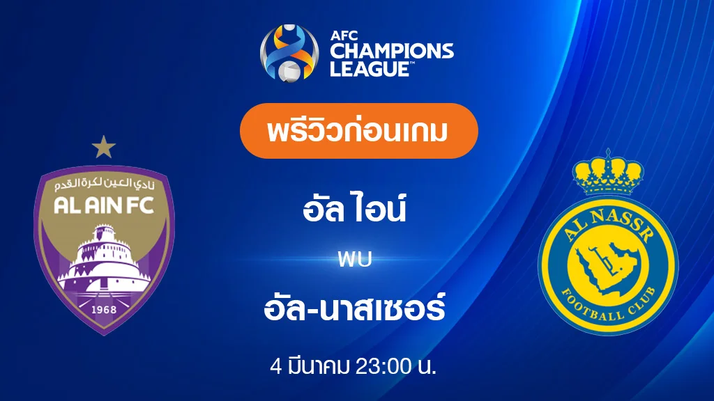 อัล ไอน์ VS อัล นาสเซอร์ : พรีวิว ฟุตบอลเอเอฟซี แชมเปี้ยนส์ ลีก 2023/24 (ลิ้งก์ดูบอลสด) อัล ไอน์ VS อัล นาสเซอร์ : พรีวิว ฟุตบอลเอเอฟซี แชมเปี้ยนส์ ลีก 2023/24 (ลิ้งก์ดูบอลสด)