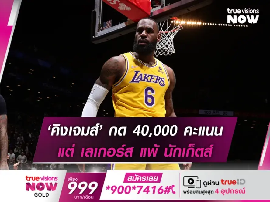 เฮไม่สุด!! 'คิงเจมส์' กด 40,000 คะแนน แต่ เลเกอร์ส แพ้ นักเก็ตส์