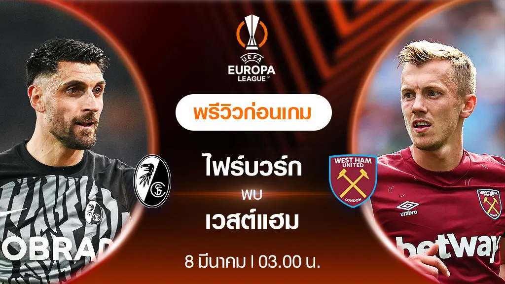 ไฟร์บวร์ก VS เวสต์แฮม : พรีวิว ฟุตบอลยูโรป้า ลีก 2023/24 (ลิ้งก์ดูบอลสด)