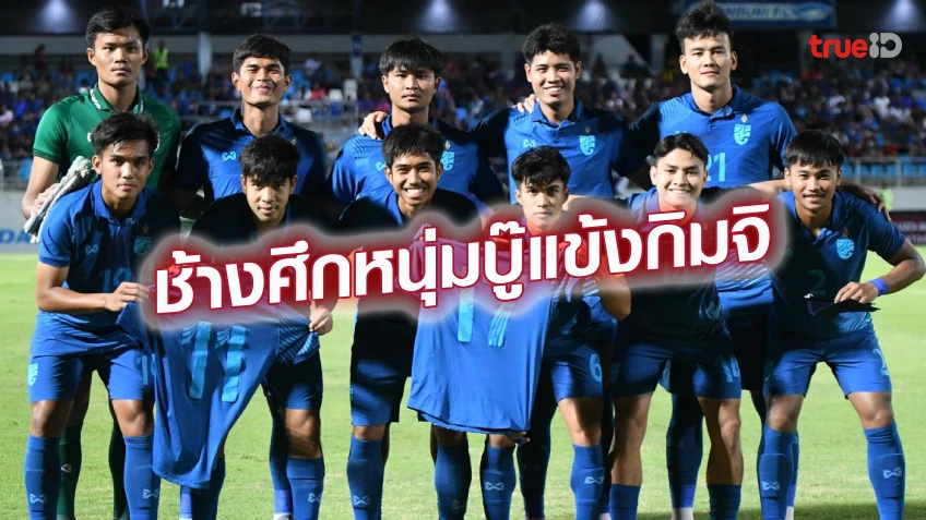 เดือดแน่!! ทีมชาติไทย U23 ฟัด เกาหลีใต้ ประเดิมศึก WAFF U23 2024