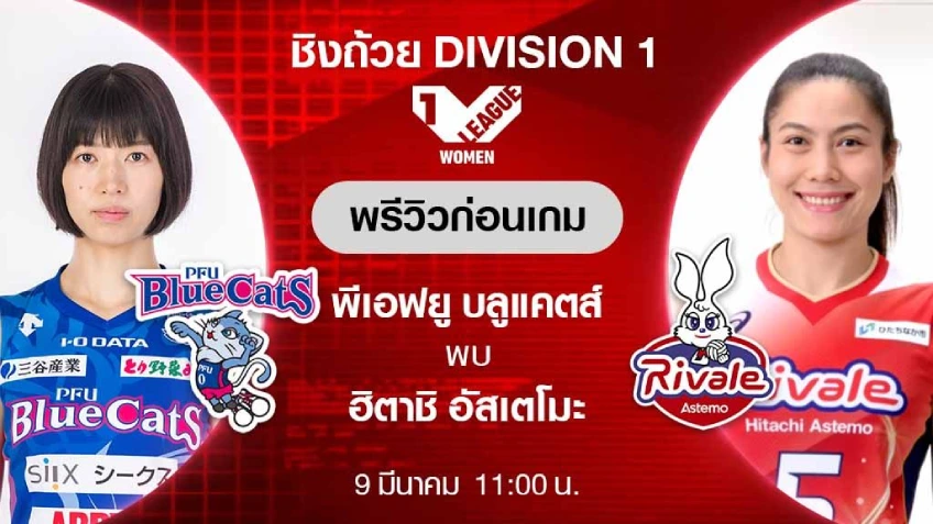 พีเอฟยู บลูแคตส์ VS ฮิตาชิ อัสเตโมะ : พรีวิว วอลเลย์บอล วี.ลีก วี.คัพ 2023/24 (ลิ้งก์ดูสด)