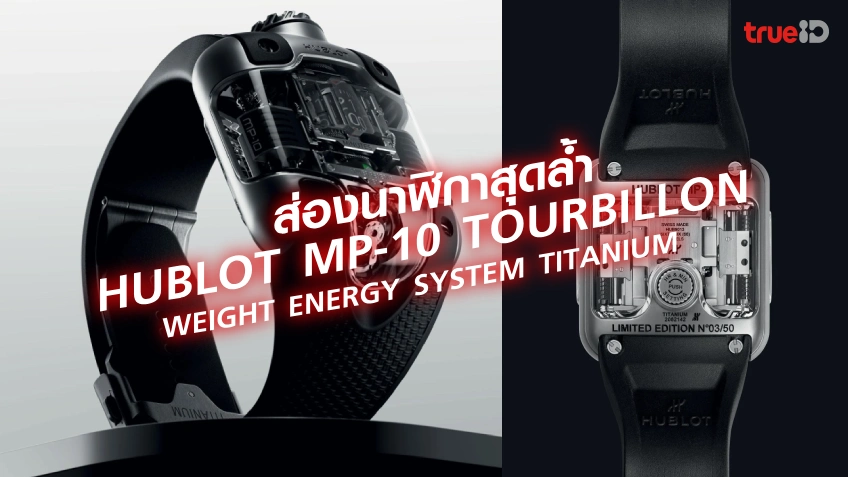 ส่องนาฬิกาสุดล้ำ HUBLOT MP-10 Tourbillon Weight Energy System