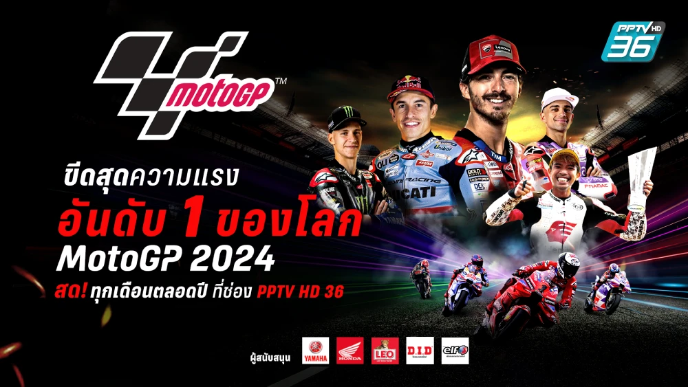 คอมอเตอร์สปอร์ตเฮ! PPTV ยิงสดความมันส์ระดับโลก MotoGP-ARRC-TSS ตลอดปี 2024
