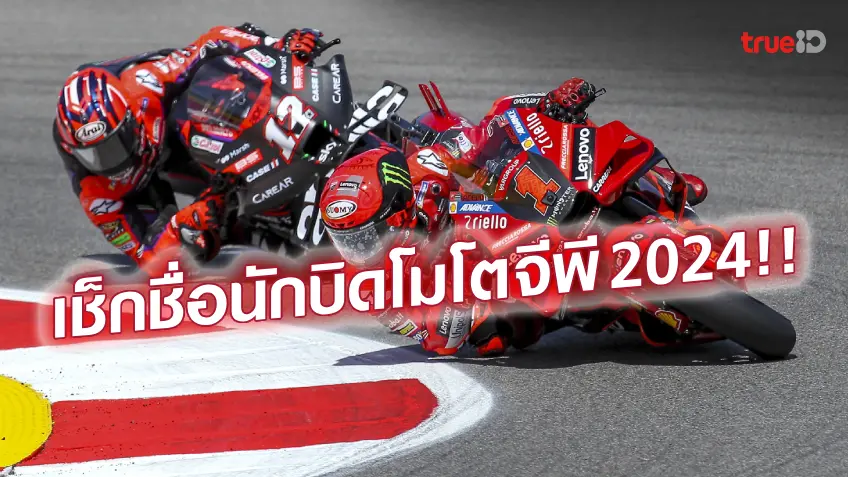 ทุกคนทุกทีม!! เช็กรายชื่อ 22 นักบิดโมโตจีพี พร้อมซิ่งล่าแชมป์ MotoGP 2024