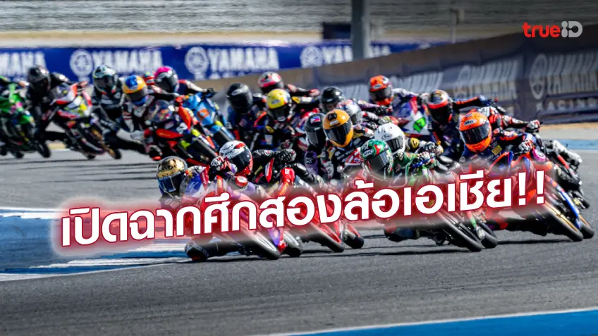 ออกสตาร์ท!! ศึกเอเชีย โร้ด เรซซิ่ง 2024 พร้อมบิดสนามแรกที่ไทย 15-17 มี.ค.
