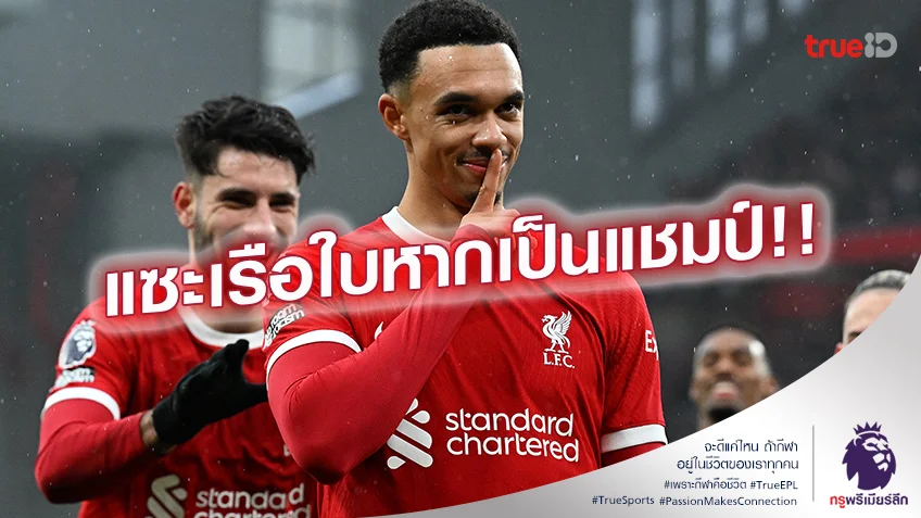 ปากแจ๋ว.! เทรนท์ เชื่อ ลิเวอร์พูล ได้แชมป์มีความหมายกว่า แมนซิตี้