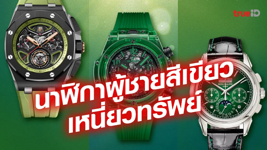 รวมนาฬิกาผู้ชายสีเขียวเหนี่ยวทรัพย์ ยี่ห้อไหนดีราคาเท่าไหร่ ดีไซน์สวย