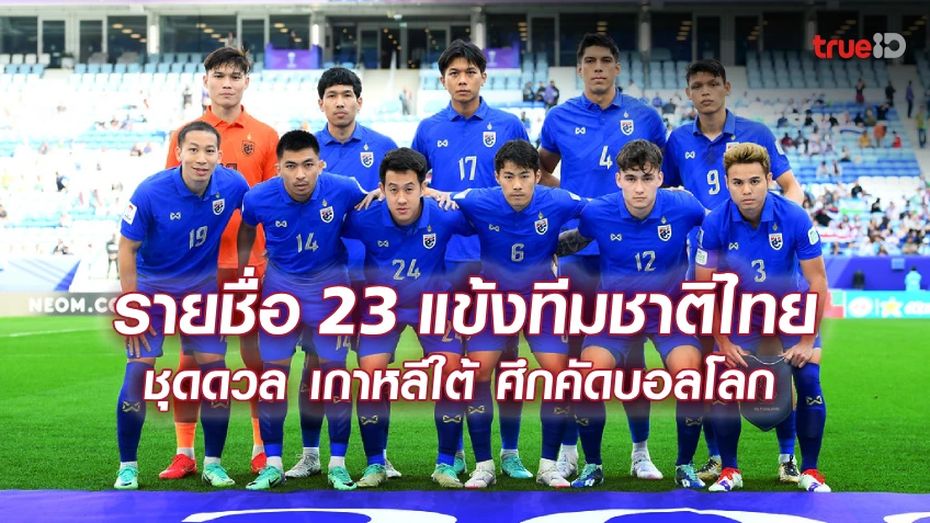 OFFICIAL : ประกาศรายชื่อ 23 นักเตะทีมชาติไทย ดวล เกาหลีใต้ คัดบอลโลก