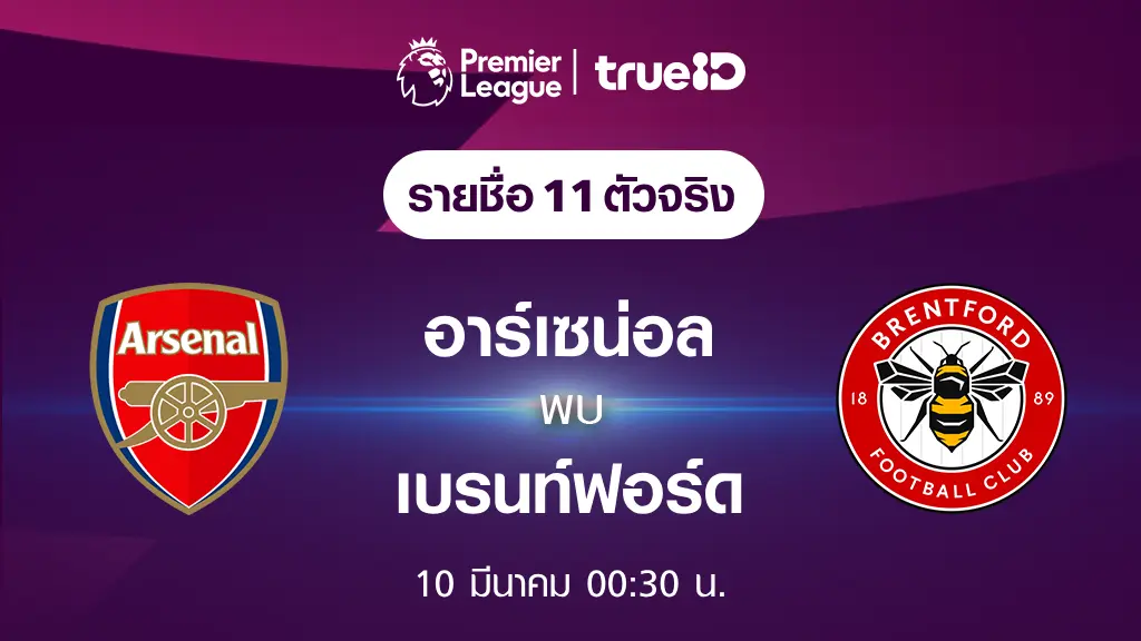 เว็บนอกตรงไม่ผ่านเอเย่นต์อาร์เซน่อล VS เบรนท์ฟอร์ด : รายชื่อ 11 ตัวจริง ฟุตบอลพรีเมียร์ลีก 2023/24 (ลิ้งก์ดูบอลสด)