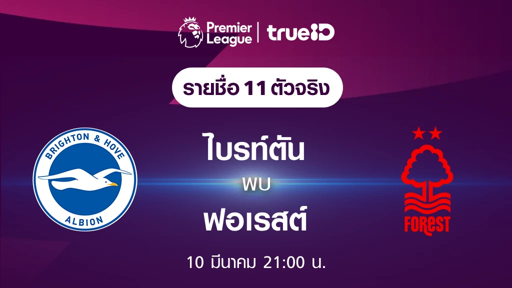 ไบรท์ตัน VS ฟอเรสต์ : รายชื่อ 11 ตัวจริง ฟุตบอลพรีเมียร์ลีก 2023/24 (ลิ้งก์ดูบอลสด)