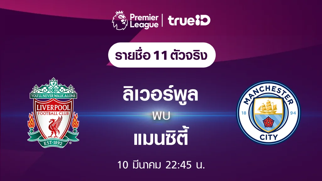 ลิเวอร์พูล VS แมนซิตี้ : รายชื่อ 11 ตัวจริง ฟุตบอลพรีเมียร์ลีก 2023/24 (ลิ้งก์ดูบอลสด)