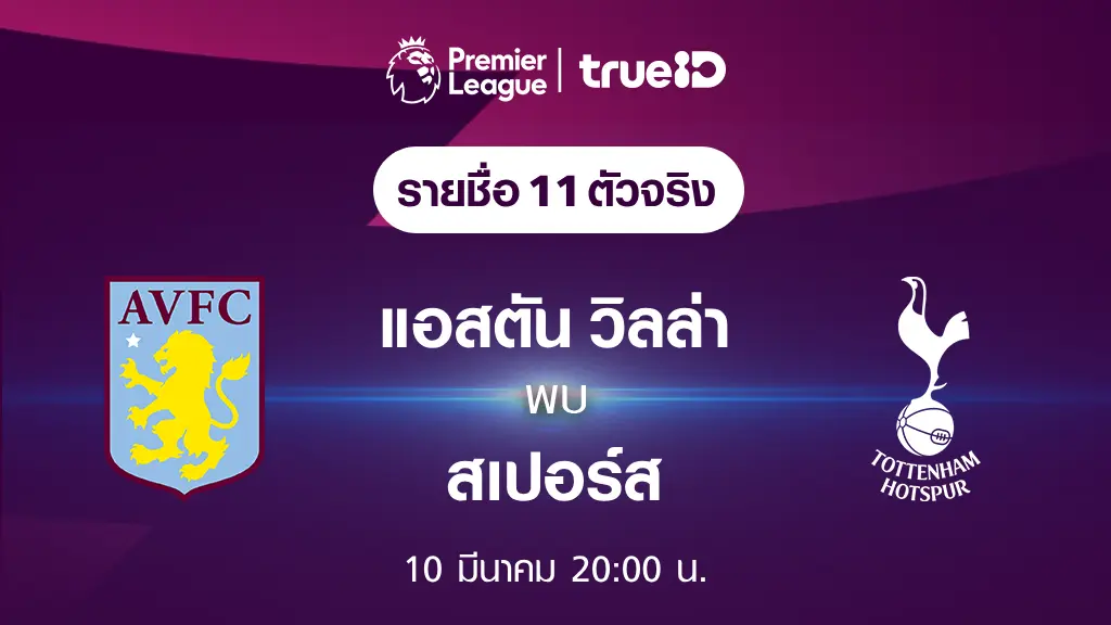 แอสตัน วิลล่า VS สเปอร์ส : รายชื่อ 11 ตัวจริง ฟุตบอลพรีเมียร์ลีก 2023/24 (ลิ้งก์ดูบอลสด)