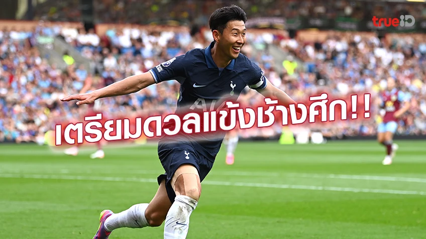 ซนนำทัพ!! 'เกาหลีใต้' ประกาศ 23 รายชื่อ ดวล ทีมชาติไทย คัดฟุตบอลโลก