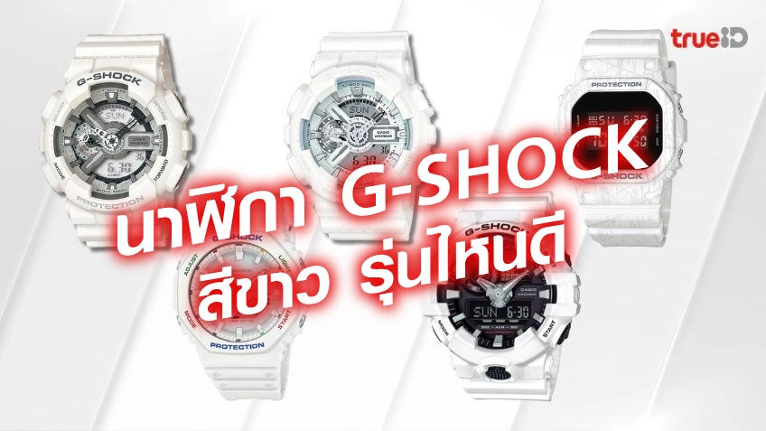 นาฬิกา G-Shock ผู้ชาย สีขาว รุ่นไหนดี 2024 ใส่แล้วดูดีแบบมินิมอล