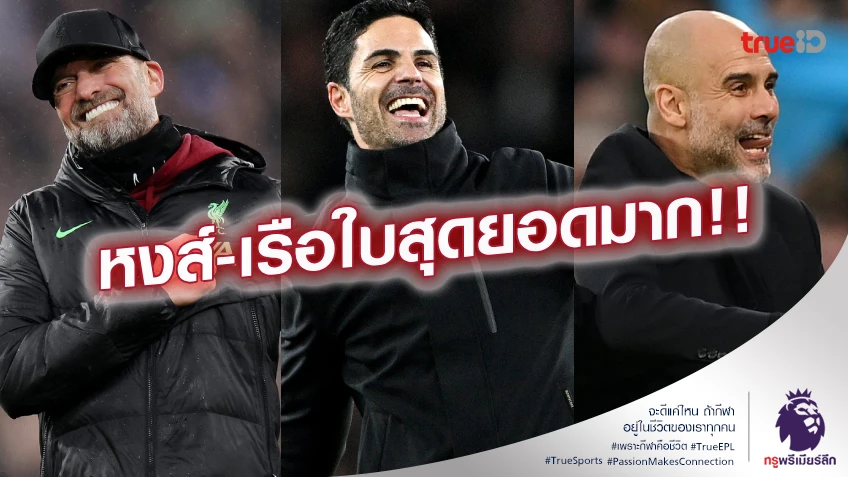 เกมคุณภาพ!! อาร์เตต้า ชื่นชมผลงานสองทีมหัวตาราง, พร้อมมองไปทีละเกม