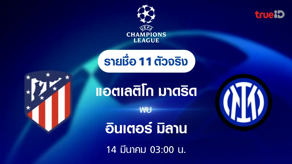 แอต.มาดริด VS อินเตอร์ : รายชื่อ 11 ตัวจริง ฟุตบอลยูฟ่า แชมเปี้ยนส์ลีก 2023/24 (ลิ้งก์ดูบอลสด)