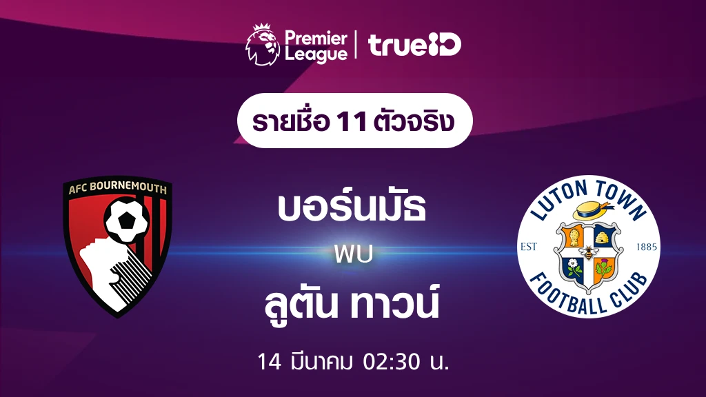 บอร์นมัธ VS ลูตัน ทาวน์ : รายชื่อ 11 ตัวจริง ฟุตบอลพรีเมียร์ลีก 2023/24 (ลิ้งก์ดูบอลสด)