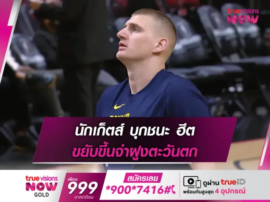 ฟอร์มแรง!! นักเกตส์ บุกทุบ ฮีต 100-88 ขยับขึ้นจ่าฝูง NBA สายตะวันตก