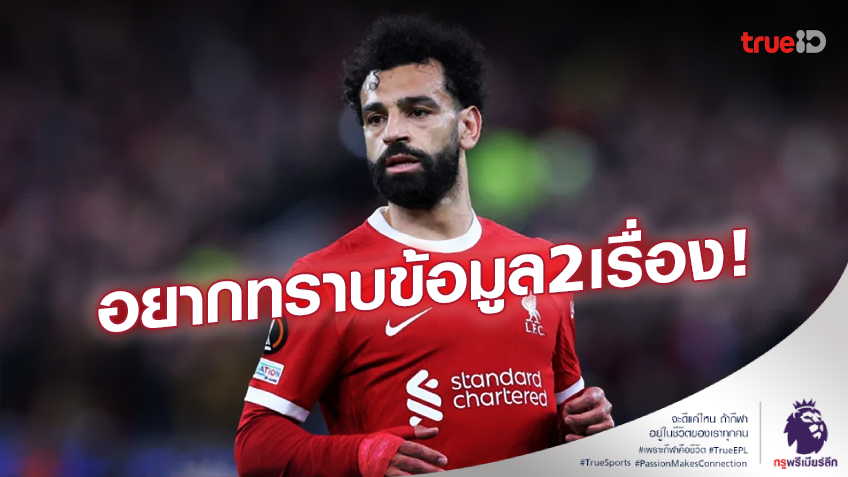 พร้อมอยู่ต่อ!! 'ซาลาห์' พร้อมค้าแข้งกับ ลิเวอร์พูล ต่อ แต่ขอทราบข้อมูล 2 เรื่อง