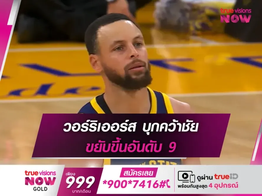 เคอร์รี่คัมแบ็ก!! วอร์ริเออร์ส บุกชนะ เลเกอร์ส ขึ้นที่ 9 สายตะวันตก