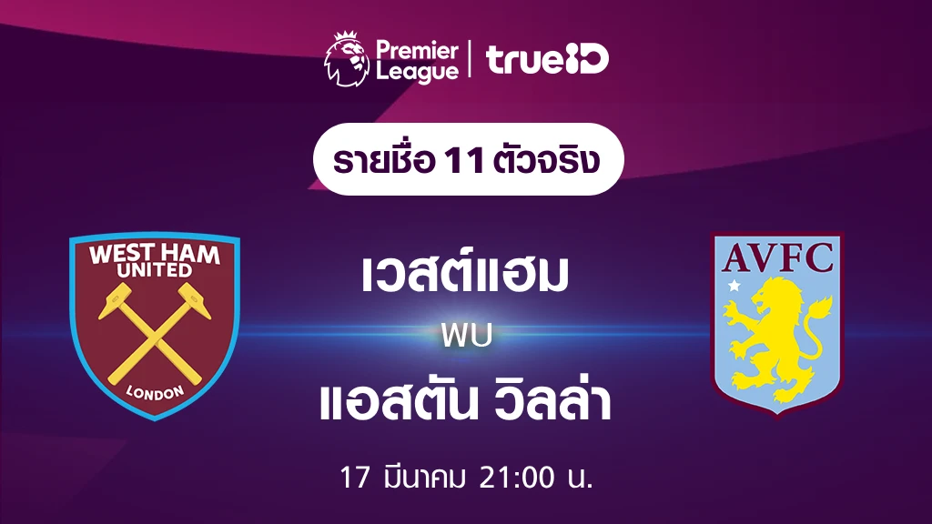 เวสต์แฮม VS แอสตัน วิลล่า : รายชื่อ 11 ตัวจริง ฟุตบอลพรีเมียร์ลีก 2023/24 (ลิ้งก์ดูบอลสด)