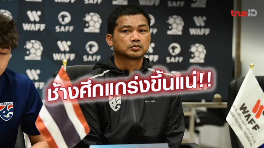 ได้ประโยชน์!! อิสสระ เชื่อทีมชาติไทย U23 จะแข็งแกร่งขึ้นจากศึก WAFF