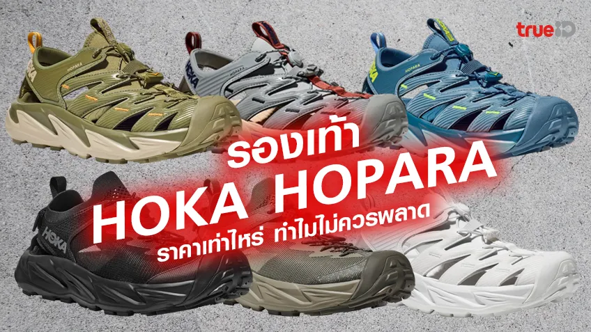 รองเท้า HOKA HOPARA ราคาเท่าไหร่ ทำไมไม่ควรพลาด พร้อมส่วนลดลูกค้าทรู