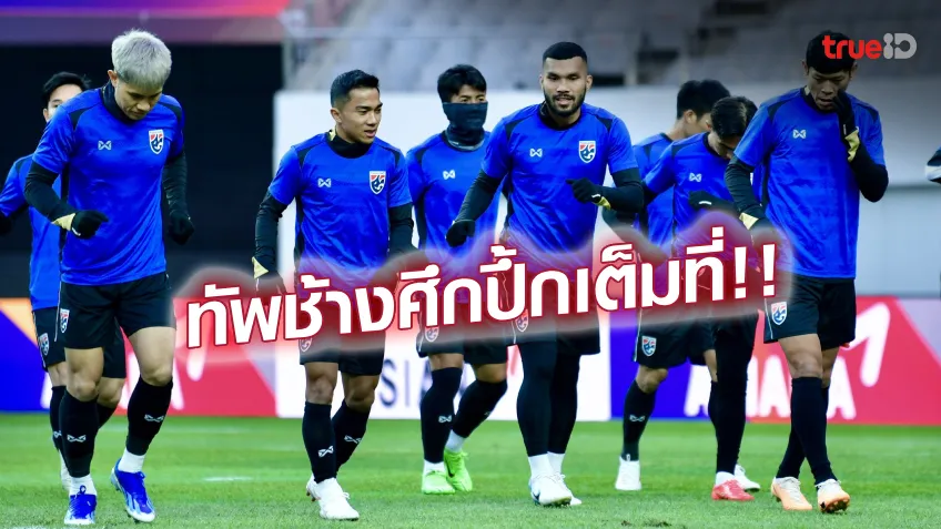 พร้อมทุกคน!! ทีมชาติไทยไร้แข้งเจ็บ ลงซ้อมครั้งสุดท้ายก่อนฟัด เกาหลีใต้